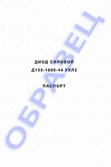 Паспорт Д153-1600