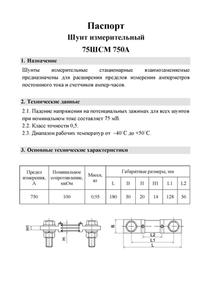 Паспорт для шунтов 75ШСМ 750А страница 1