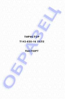 Паспорт на тиристоры серии Т143-630