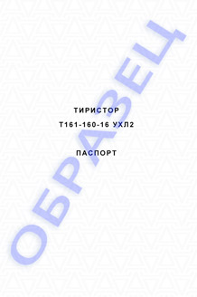 Паспорт на тиристоры серии Т161-160