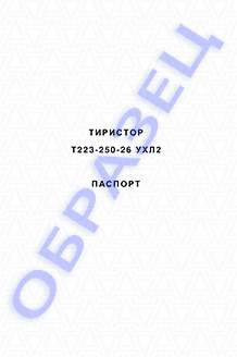 Паспорт на тиристоры серии Т223-250