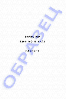 Паспорт на тиристоры серии Т261-160
