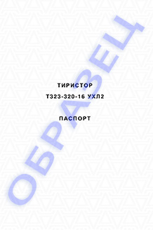 Паспорт на тиристоры серии Т323-320