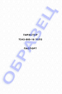 Паспорт на тиристоры серии Т343-800