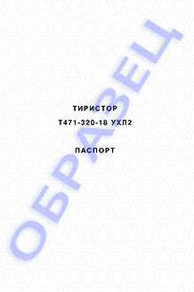Паспорт на тиристоры серии Т471-320