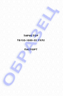 Паспорт на тиристоры серии ТБ153-1000