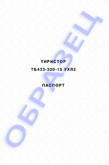 Паспорт на тиристоры серии ТБ433-320