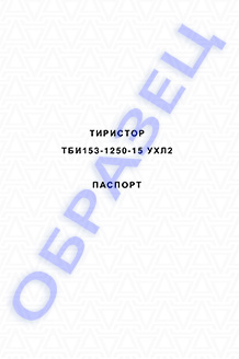 Паспорт на тиристоры серии ТБИ153-1250