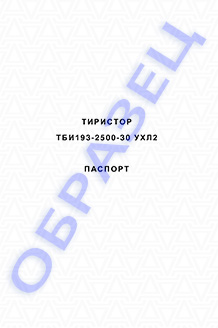 Паспорт на тиристоры серии ТБИ193-2500