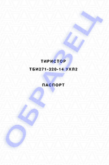 Паспорт на тиристоры серии ТБИ271-320