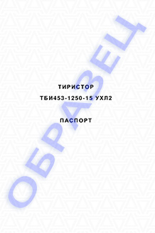 Паспорт на тиристоры серии ТБИ453-1250