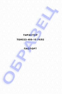 Паспорт на тиристоры серии ТБИ533-400
