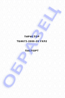 Паспорт на тиристоры серии ТБИ673-2000