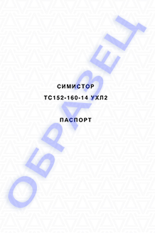 Паспорт на симисторы серии ТC152-160