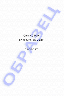 Паспорт на симисторы серии ТC222-20