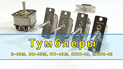 Тумблеры, выключатели, переключатели В-45М, ВН-45М, ПП-45М, ППН-45, 2ППН-45